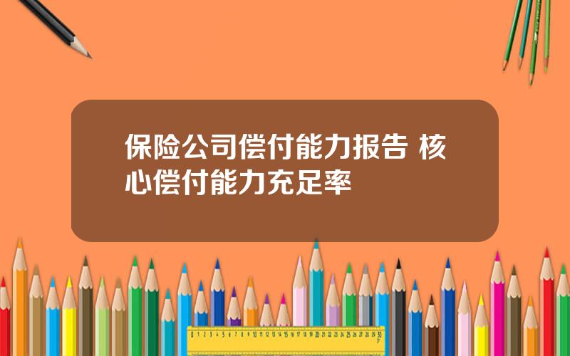 保险公司偿付能力报告 核心偿付能力充足率